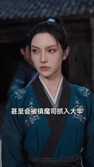 红楼:什么朝廷鹰犬,我来当逆神(84集) 红楼:什么朝廷鹰犬,我来当逆神(84集)超爽短剧推荐