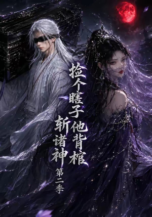 捡个瞎子他背棺斩诸神第二季（107集）一起看短剧