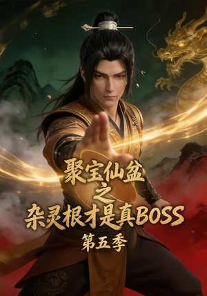 聚宝仙盆之杂灵根才是真BOSS第五季(128集) 聚宝仙盆之杂灵根才是真BOSS第五季(128集)看到了大结局