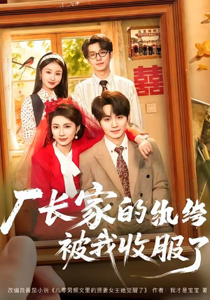 厂长家的纨绔被我收服了（61集）小短剧抢先看