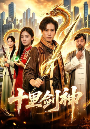 十里剑神（84集）一起追生活短剧