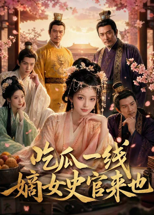 吃瓜一线，嫡女史官来也（128集）爆款短剧推荐