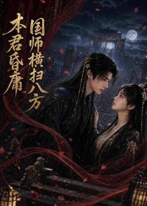 本君皆庸，国师横扫八方（80集）超火热门短剧