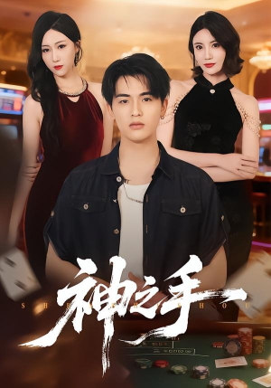 神之手（59集）超好看古装短剧