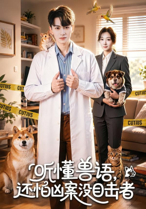听懂兽语，还怕凶案没目击者（80集）短剧免费看
