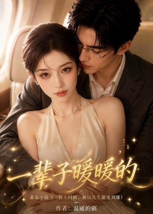 一辈子暖暖的（115集）热门短剧抢先