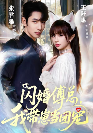闪婚傅总，我带崽当团宠（85集）热门短剧抢先看