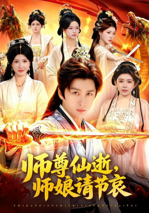 师尊仙逝，师娘请节哀（79集）短剧在哪个平台