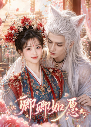 卿卿如愿（60集）爆火短剧抢先看