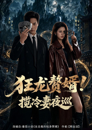 狂龙赘婿！揽冷妻夜巡（80集）短剧精彩片段