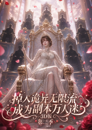 掉入诡异无限流，成为副本万人迷第二季（60集）短剧在线看