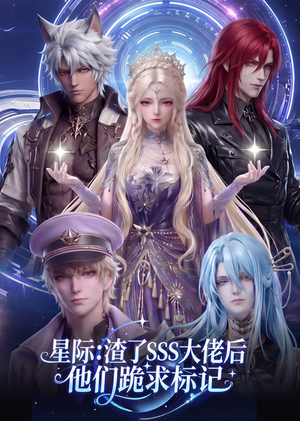 星际：渣了SSS大佬后他们跪求标记（67集）好看吗