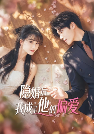 隐婚后我成了他的偏爱（56集）在线看免费版