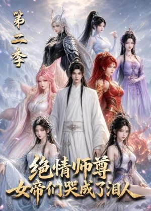 绝情师尊，女帝们哭成了泪人第二季（130集）精彩的网络短剧