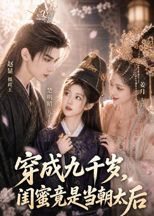 穿成九千岁，闺蜜竟是当朝太后（21集）热门短剧抢先