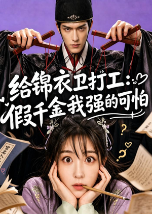给锦衣卫打工：假千金我强的可怕（77集）去哪里看