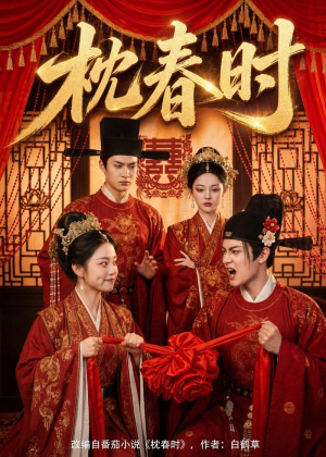 枕春时（75集）精彩短剧免费看