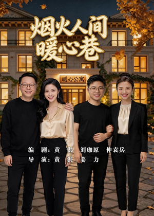 烟火人间暖心巷（40集）短剧视频分享