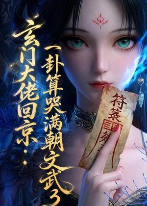 玄门大佬回京：一卦算哭满朝文武3（89集）精彩短剧合集