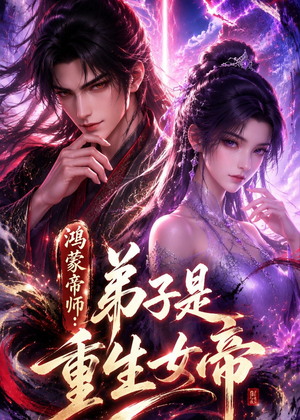 鸿蒙帝师：弟子是重生女帝（94集）一起追短剧