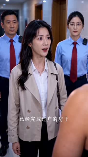 霸占我房子，我较真后你哭什么（35集）在线免费观影