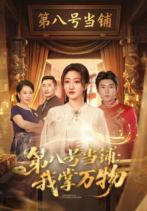 第八号当铺：我掌万物（71集）无需充值尽情看