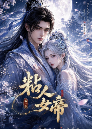 粘人女帝第一季（60集）网盘在线观看
