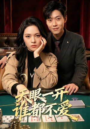 天眼一开谁都不爱（57集）经典回顾免费看