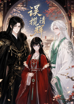 误揽清辉（95集）完整版