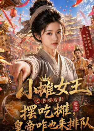 小摊女王之书院后街摆吃摊，皇帝咋也来排队（65集）精彩短剧分享