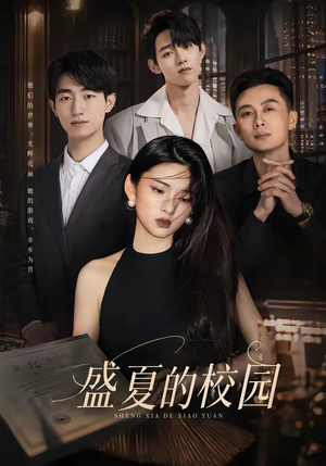 盛夏的校园（60集）第三季