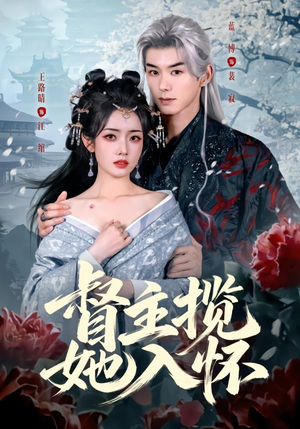 督主揽她入怀（80集）简直不要太好看