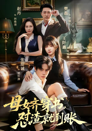母女齐穿书，怼渣就到账（69集）短剧越看越精彩