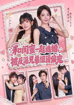 和闺蜜一起逃婚，被反派兄弟组团偏宠（70集）网盘在线观看