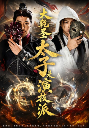 大乾圣太子是演技派（87集）恋爱短剧分享