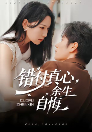 错付真心，余生自悔（50集）甜宠短剧追到爽