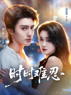 时时难忍（67集）海量短剧免费看