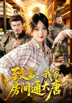 致富：我家房间通大唐（115集）短剧精彩片段