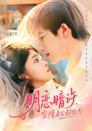 明恋暗许，空降老公超给力（77集）追风的女孩短剧
