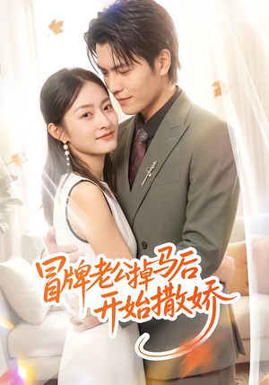 冒牌老公掉马后开始撒娇（51集）全集