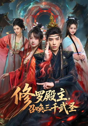 修罗殿主，召唤三千武圣（81集）热门了短剧
