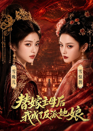 替嫁主母后,我成了反派她娘(59集) 替嫁主母后,我成了反派她娘(59集)追短剧看全集