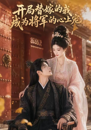 开局替嫁的我成为将军的心上宠（47集）完整版
