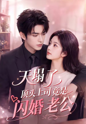 天塌了，顶头上司竟是闪婚老公（98集）火爆短剧来袭