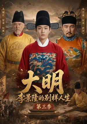 大明，李景隆的别样人生第三季（100集）精彩热门短剧