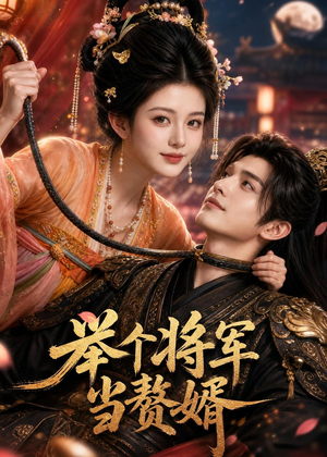 举个将军当赘婿（68集）在哪里可以全集
