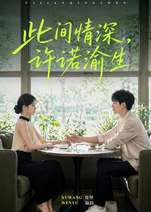 此间情深，许诺渝生（58集）免费短剧看全集
