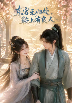 东宫无归处，鞍上有良人（18集）热播短剧排行榜