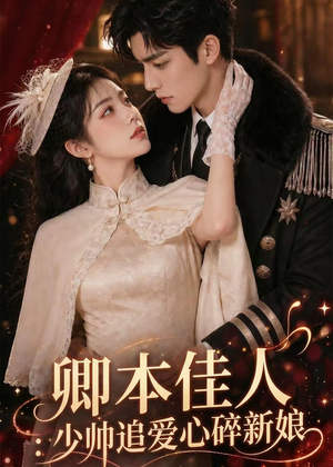 卿本佳人：少帅追爱心碎新娘（60集）火爆短剧抢先看
