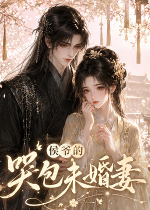 侯爷的哭包未婚妻（41集）好短剧分享